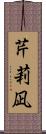 芹莉凪 Scroll