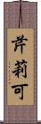 芹莉可 Scroll