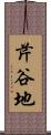芹谷地 Scroll