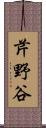 芹野谷 Scroll