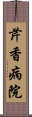 芹香病院 Scroll