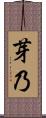 芽乃 Scroll