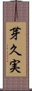 芽久実 Scroll