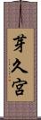 芽久宮 Scroll