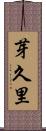芽久里 Scroll