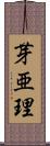 芽亜理 Scroll