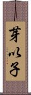 芽以子 Scroll