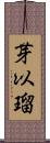 芽以瑠 Scroll