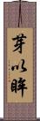 芽以眸 Scroll