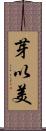 芽以美 Scroll