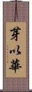 芽以華 Scroll