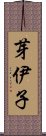 芽伊子 Scroll