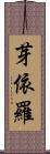 芽依羅 Scroll