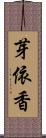 芽依香 Scroll