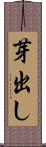 芽出し Scroll