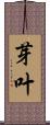 芽叶 Scroll