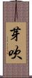 芽吹 Scroll