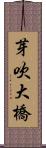 芽吹大橋 Scroll