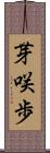 芽咲歩 Scroll