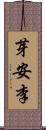 芽安李 Scroll