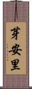 芽安里 Scroll