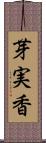 芽実香 Scroll