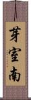 芽室南 Scroll