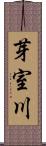 芽室川 Scroll