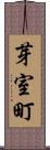 芽室町 Scroll