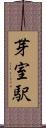 芽室駅 Scroll