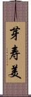 芽寿美 Scroll