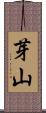 芽山 Scroll