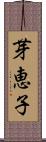 芽恵子 Scroll