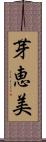芽恵美 Scroll