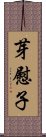 芽慰子 Scroll