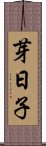 芽日子 Scroll