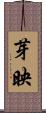 芽映 Scroll