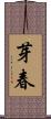 芽春 Scroll