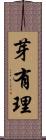芽有理 Scroll