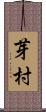 芽村 Scroll