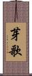 芽歌 Scroll