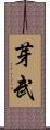 芽武 Scroll