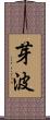 芽波 Scroll