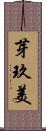 芽玖美 Scroll