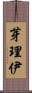 芽理伊 Scroll