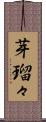芽瑠々 Scroll