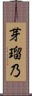 芽瑠乃 Scroll