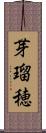 芽瑠穂 Scroll