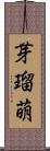 芽瑠萌 Scroll