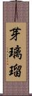 芽璃瑠 Scroll